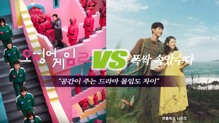 오징어게임2 VS 폭싹 속았수다 공간 몰입도 차이