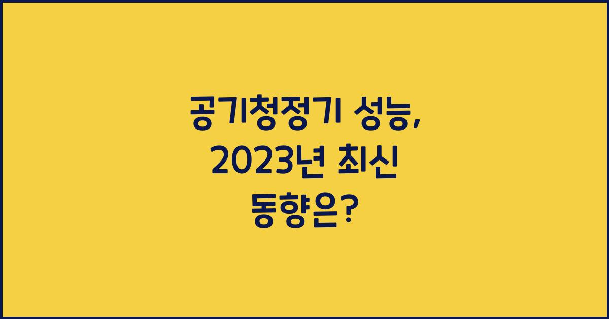공기청정기 성능