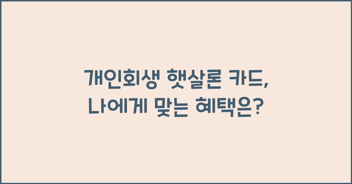 개인회생 햇살론 카드