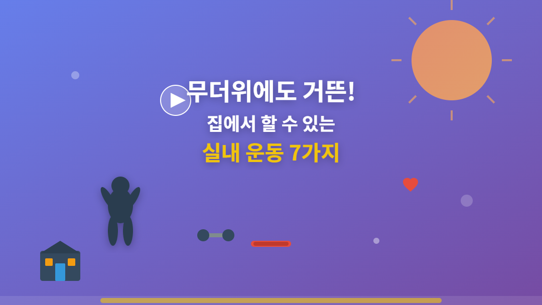 무더위를 피해 집에서 할 수 있는 실내 운동 7가지를 소개하는 블로그 썸네일 이미지. 태양과 집 아이콘, 운동하는 사람 실루엣이 포함된 디자인.