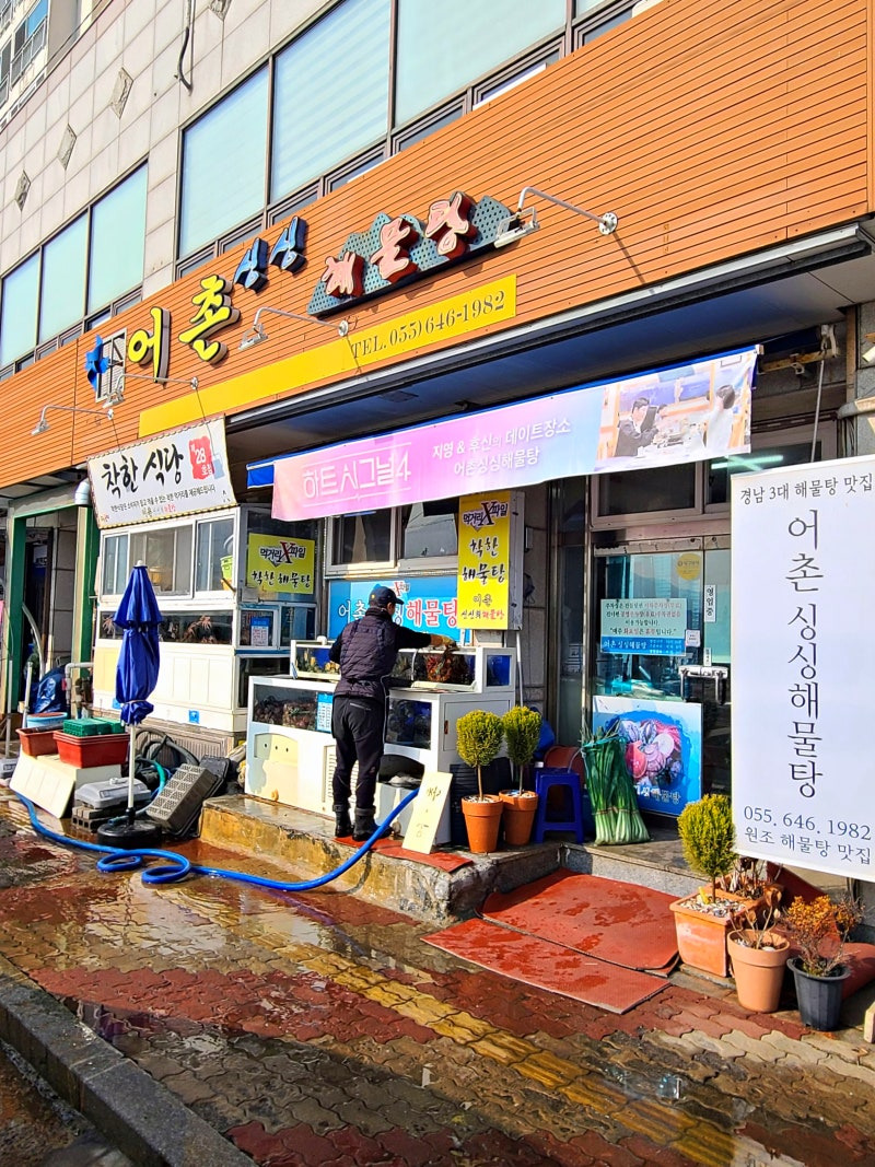 통영 어촌싱싱회해물탕