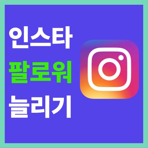 인스타 팔로워 안 늘어나는 진짜 이유, 여기 있습니다