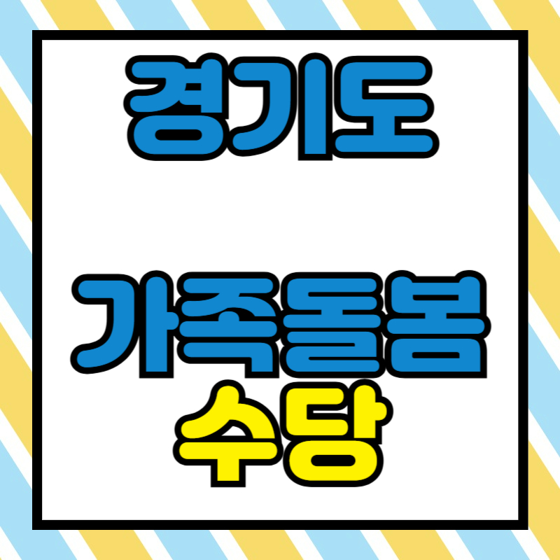경기도 가족돌봄수당