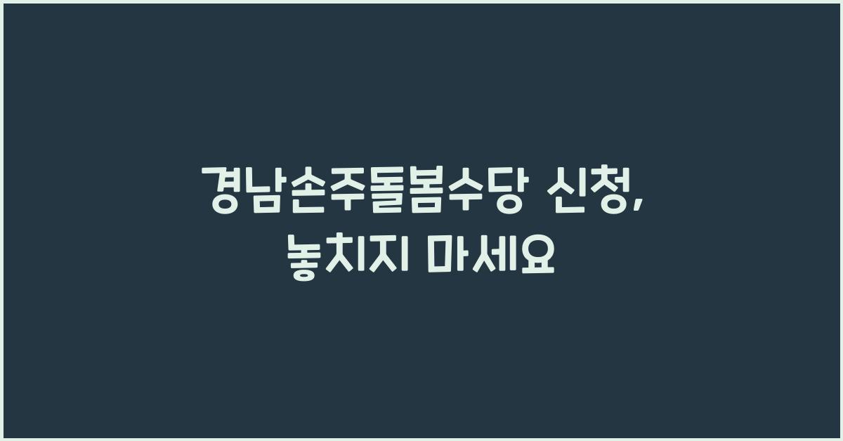 경남손주돌봄수당 신청