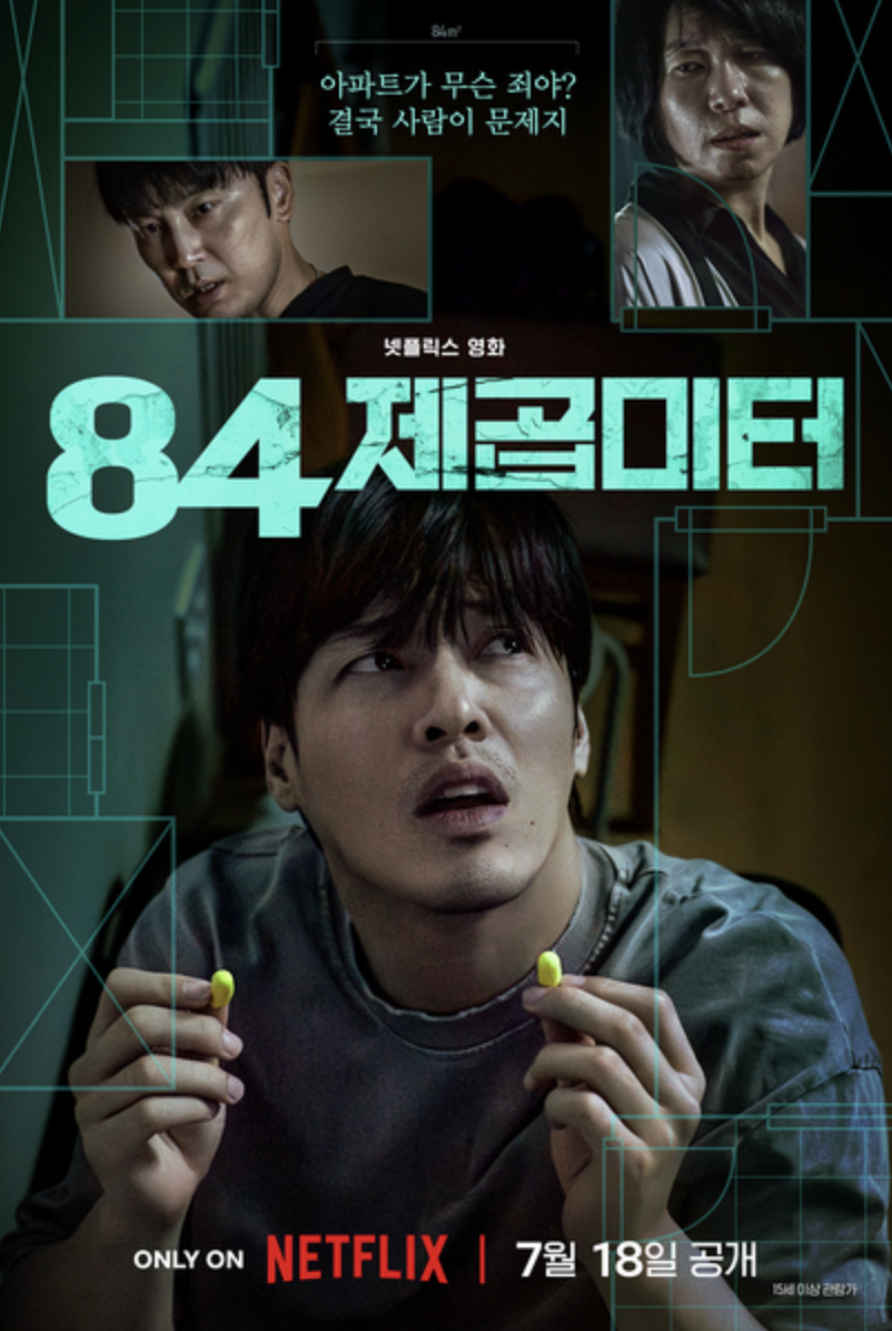 영화 84제곱미터, 건설사의 부실한 건축, 층간소음 문제 해결방안, 종합법률정보