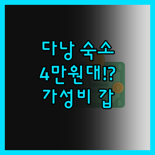 다낭 '산 마리노 부티크', 가성비 