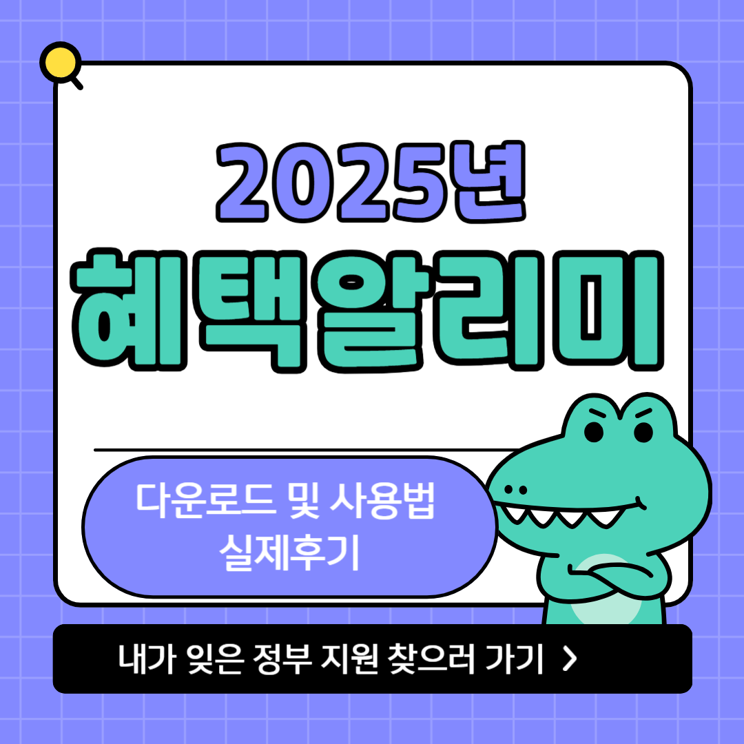 혜택알리미 다운로드 방법 (실제 후기 포함)