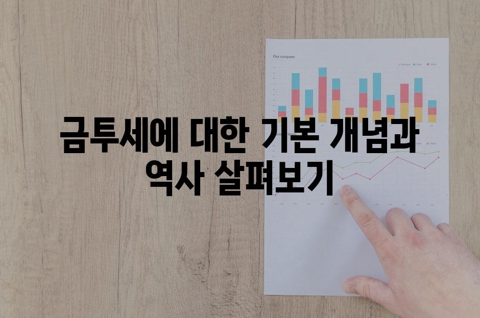 금투세에 대한 기본 개념과 역사 살펴보기