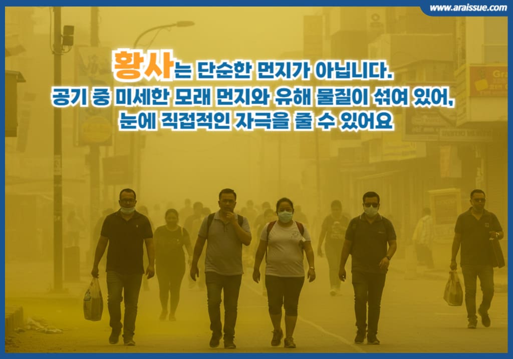 황사는 공기 중 미세한 모래 먼지와 유해 물질이 섞여 있어, 눈에 직접적인 자극을 줄 수 있습니다.