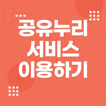 공유누리 포털 서비스 예약 검색, 회의실, 주차장, 캠핑장비 무료대여