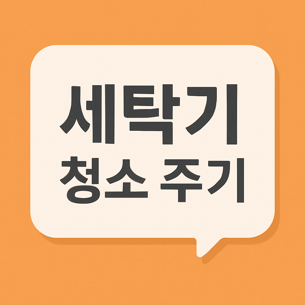 세탁기 청소 주기 관련 이미지