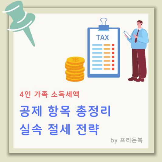 소득세액-공제항목-실속-절세-방법-썸네일
