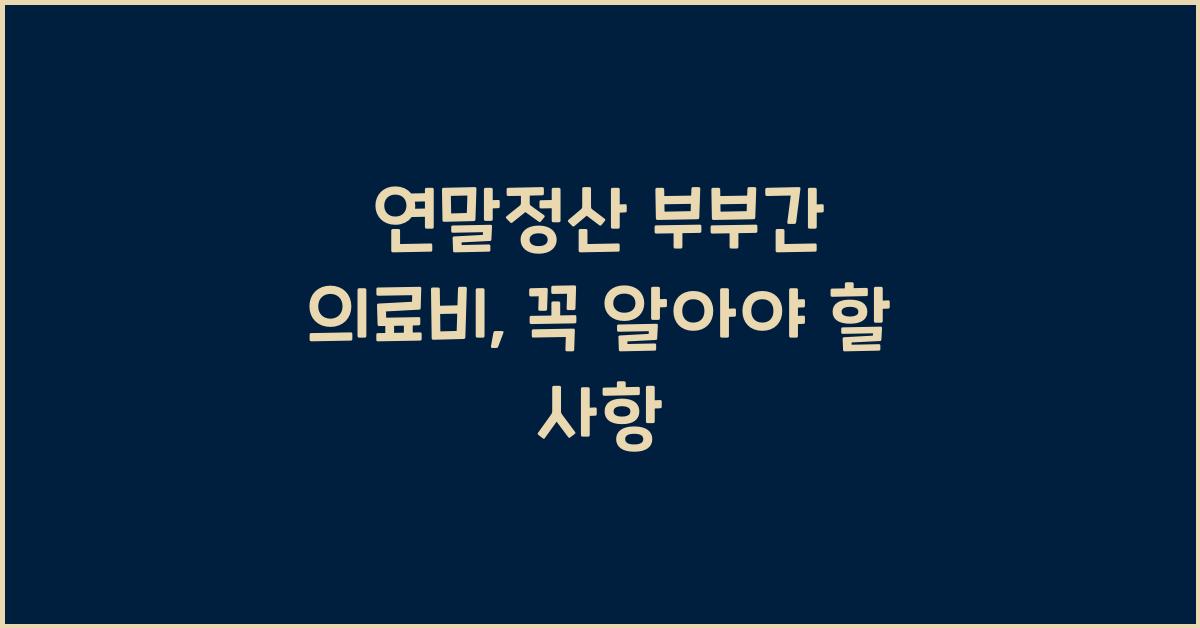 연말정산 부부간 의료비