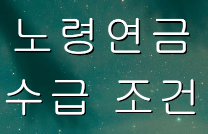 노령연금 수급 조건 이미지