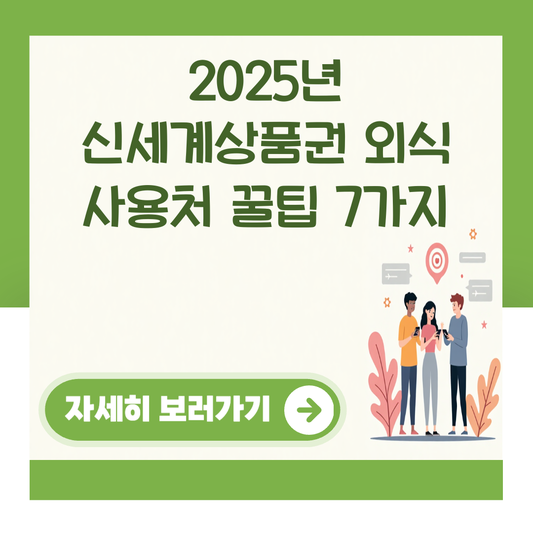2025년 신세계상품권 외식 사용처 꿀팁 7가지 대표 이미지