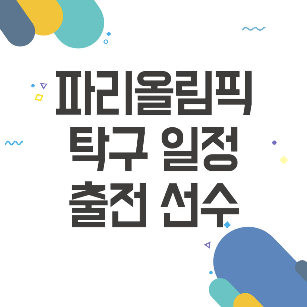 파리올림픽 탁구
