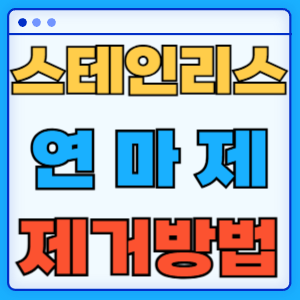 스테인리스 연마제 제거