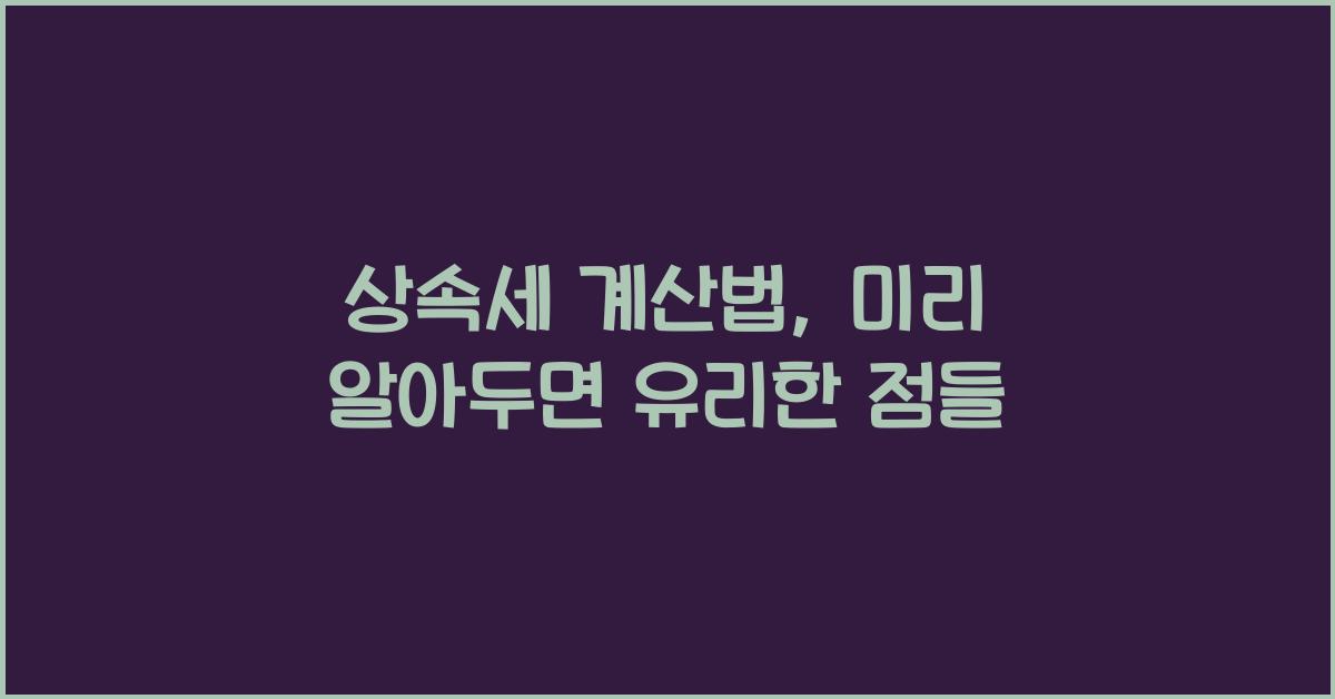 상속세 계산법