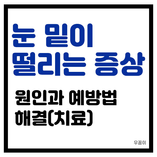 왼쪽 오른쪽 눈 밑이 떨리는 증상 마그네슘 부족