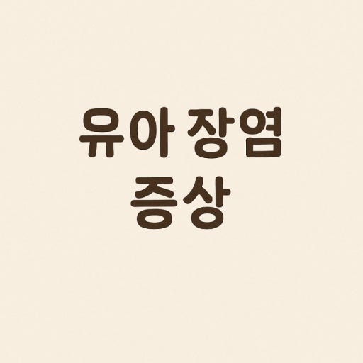 유아 장염