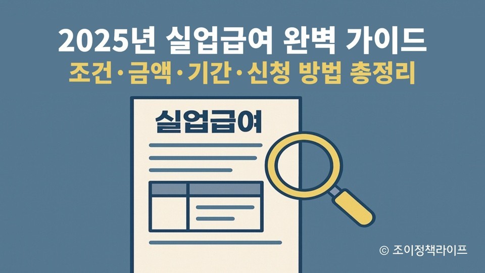 2025년 실업급여 완벽 가이드｜조건&middot;금액&middot;기간&middot;신청 방법 총정리 ⓒ 조이정책라이프