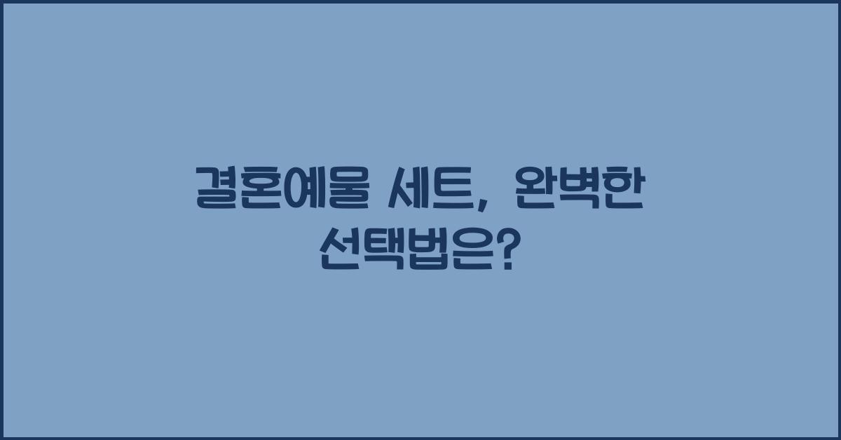 결혼예물 세트