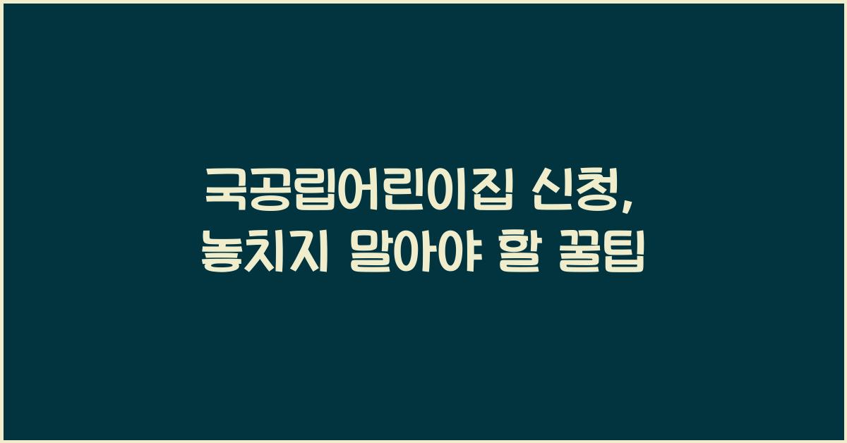 국공립어린이집 신청