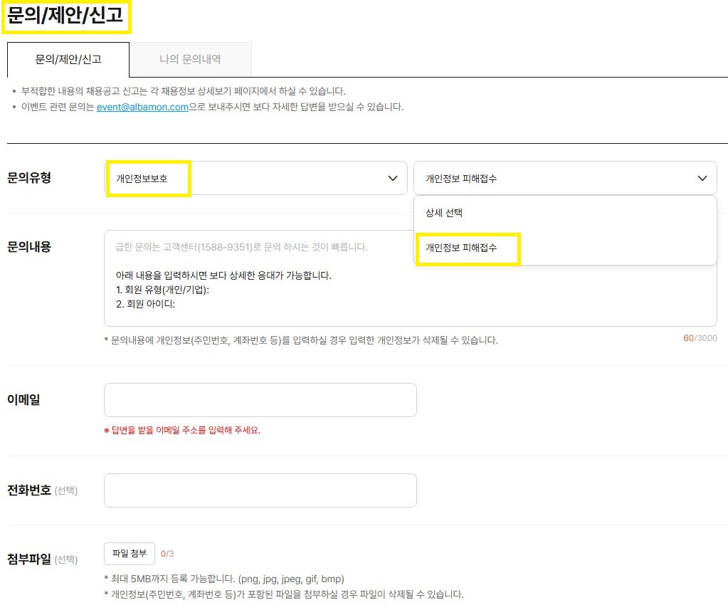 알바몬 개인정보 전용 문의 창구 이미지