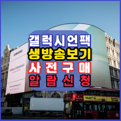 갤럭시언팩-파리-2024-Galaxy-Unpacked-생방송-안내-갤럭시링-사전구매알림신청