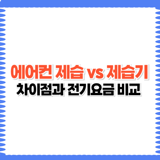 에어컨 제습 기능 vs 제습기|차이점과 전기요금 비교
