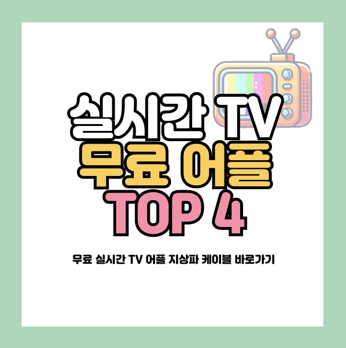 무료 실시간 TV