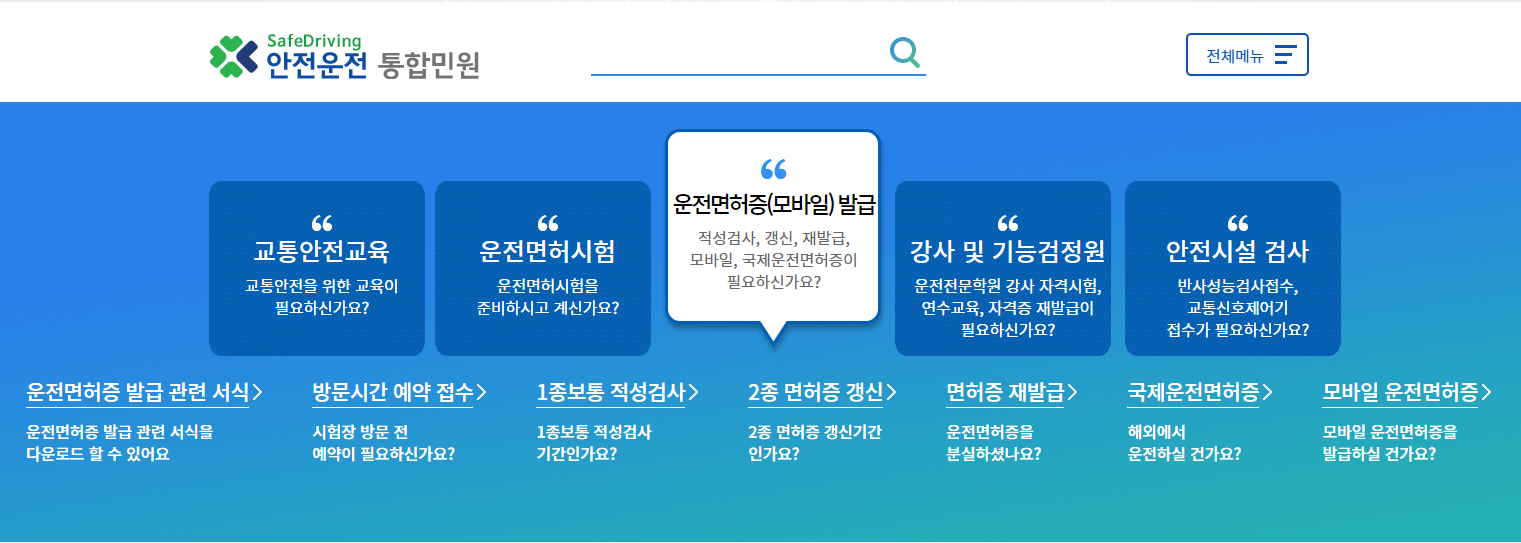 안전운전-통합민원-사이트-운전면허증-발급-항목이-부각된-사진