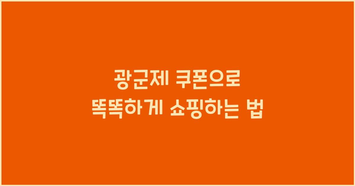 광군제 쿠폰