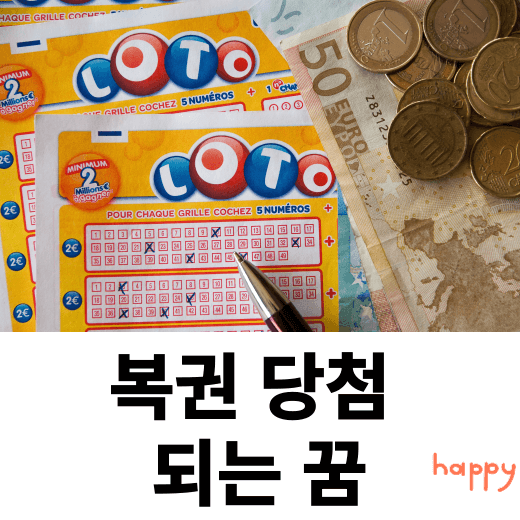 복권 당첨되는 꿈은 따로 있습니다.( 복권 당첨 되는 꿈 )