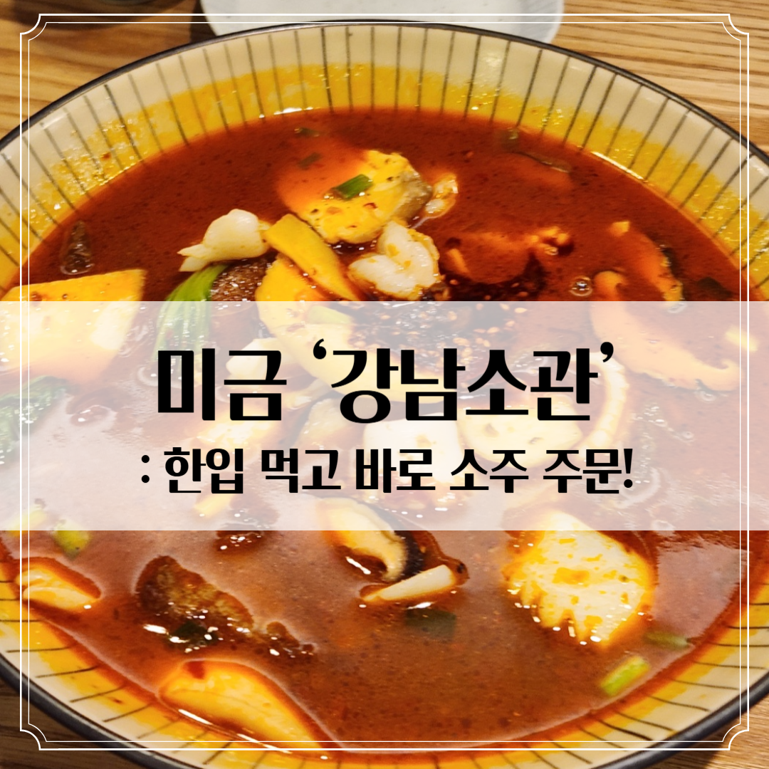 미금 맛집 '강남소관' - 줄 서서 먹는 사천요리 맛집의 마라탕 후기