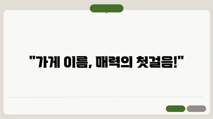 상호명을 추천하는 이미지
