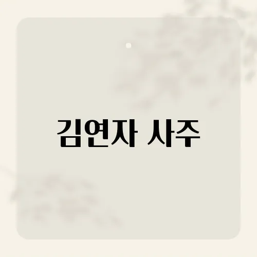 김연자 사주, 대운 시작해 대박난 이유?