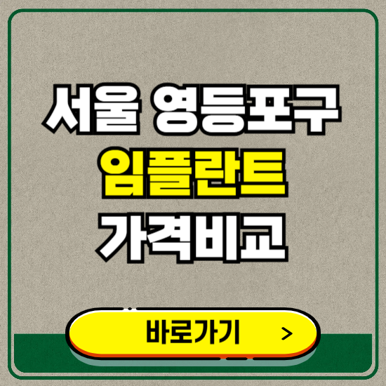 서울 영등포구 치과 임플란트 가격 비교 및 비용, 종류 추천 (어금니, 틀니, 보험 적용)