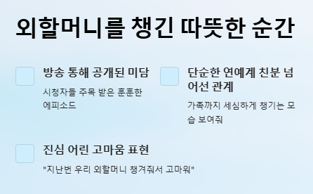 이찬원 외할머니 챙긴 박서진