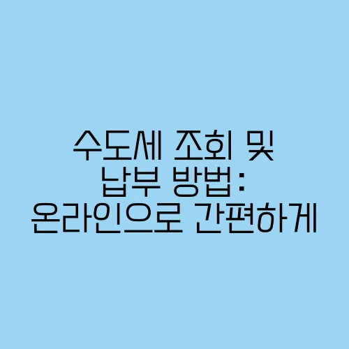 수도세 조회 및 납부 방법: 온라인으로 간편하게