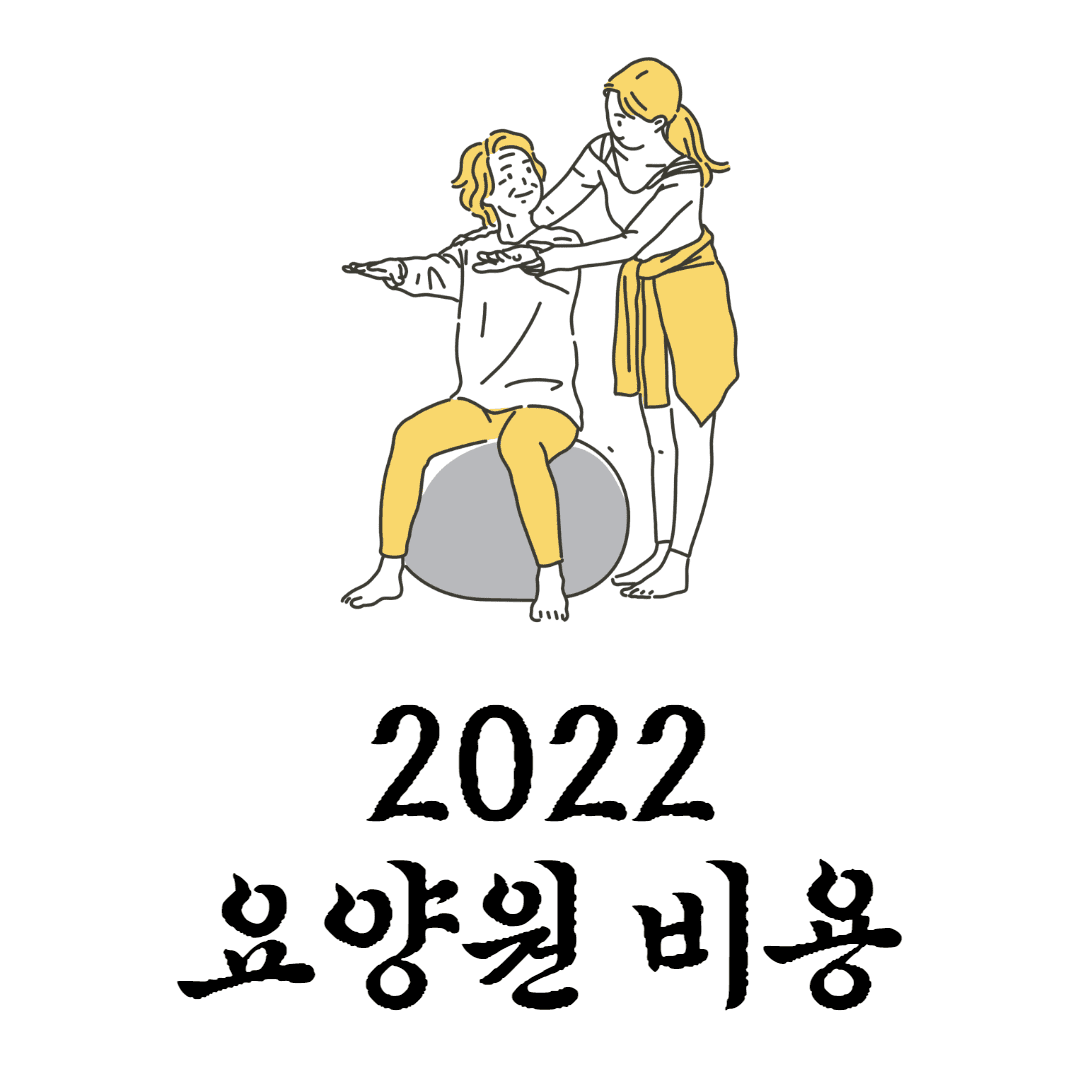 2022 요양원 비용