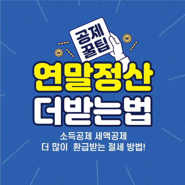 연말정산-소득공제-세액공제