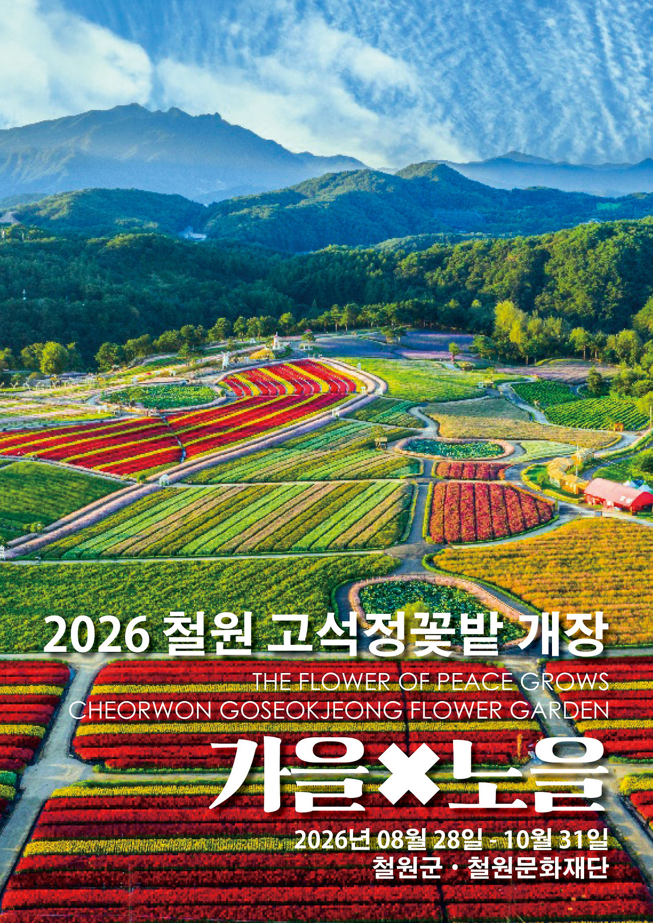 2026 철원 고석정꽃밭 개장