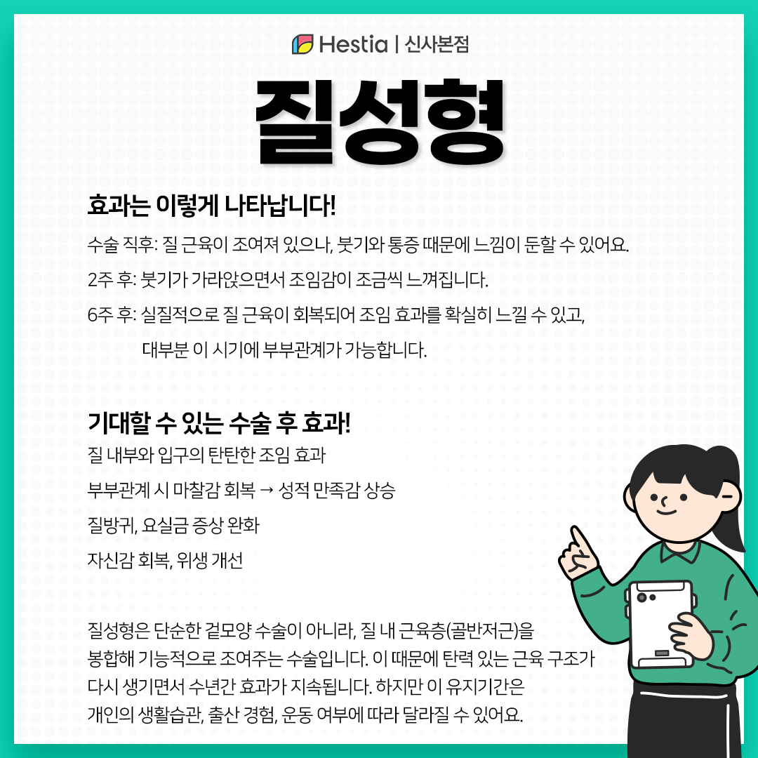질성형 효과는 언제쯤 얼마나 체감되나요?