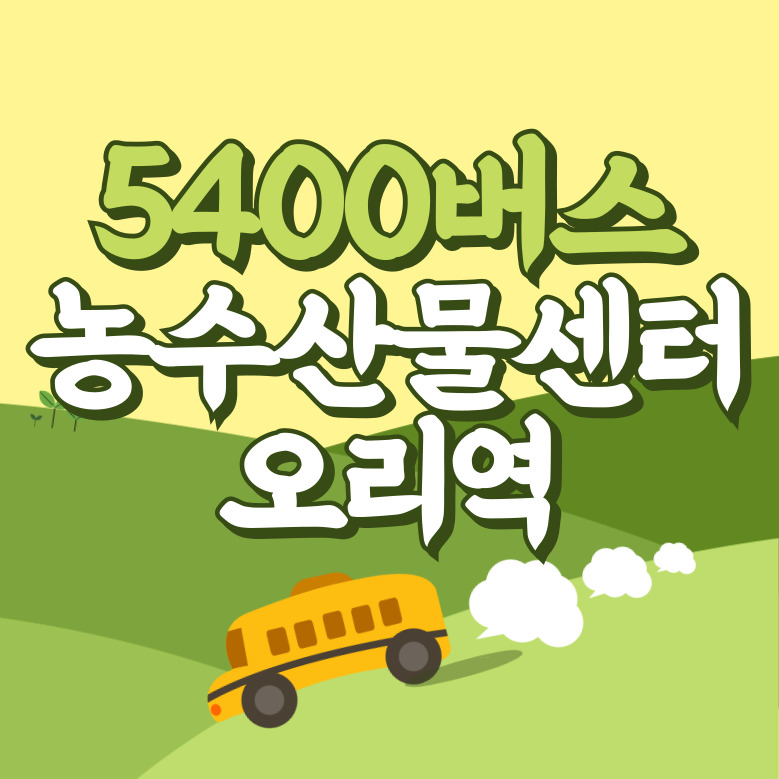오리역.농수산물센터에서 인천공항 리무진 공항버스(5400번) 썸네일