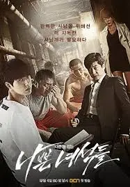 나쁜 녀석들
