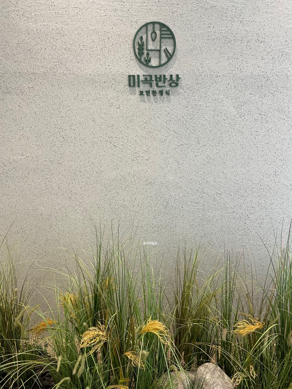 이천 쌀밥 모던 한정식 맛집 미곡반상 - 시그니처 로고