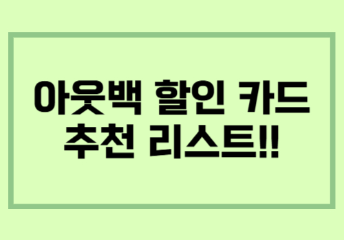 아웃백 할인 카드 추천 리스트 안내 이미지