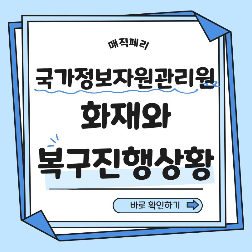 국가정보자원관리원 복구