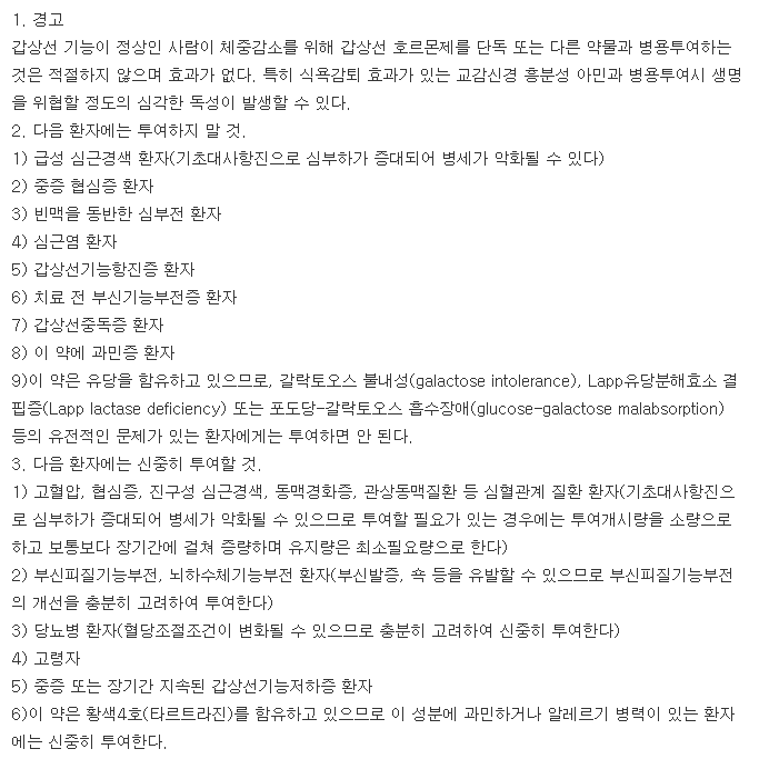 씬지로이드정0.1mg-복용-주의사항